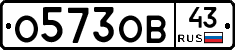 О573ОВ43 - 