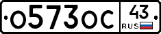 О573ОС43 - 