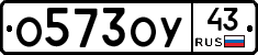 О573ОУ43 - 