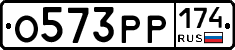 О573РР174 - 