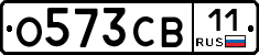 О573СВ11 - 