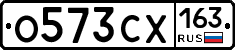 О573СХ163 - 