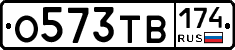 О573ТВ174 - 