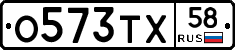 О573ТХ58 - 