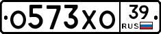 О573ХО39 - 