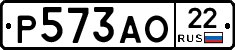 Р573АО22 - 