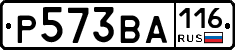 Р573ВА116 - 
