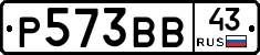 Р573ВВ43 - 