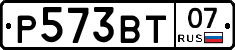 Р573ВТ07 - 