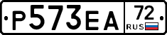 Р573ЕА72 - 