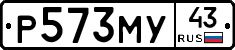 Р573МУ43 - 