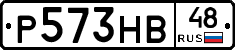 Р573НВ48 - 