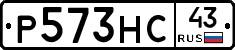 Р573НС43 - 