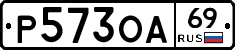 Р573ОА69 - 