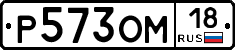 Р573ОМ18 - 
