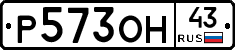 Р573ОН43 - 