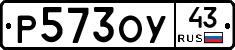 Р573ОУ43 - 