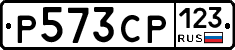 Р573СР123 - 