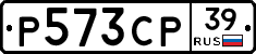 Р573СР39 - 
