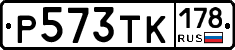 Р573ТК178 - 