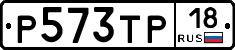 Р573ТР18 - 
