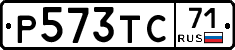 Р573ТС71 - 