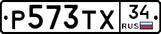 Р573ТХ34 - 