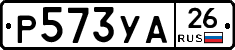 Р573УА26 - 