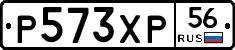 Р573ХР56 - 