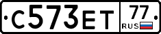 С573ЕТ77 - 