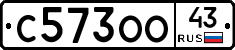 С573ОО43 - 