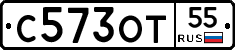 С573ОТ55 - 