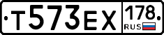 Т573ЕХ178 - 