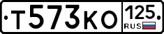 Т573КО125 - 