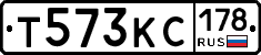 Т573КС178 - 
