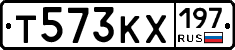 Т573КХ197 - 
