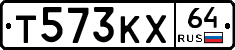 Т573КХ64 - 