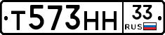 Т573НН33 - 