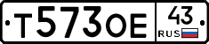 Т573ОЕ43 - 