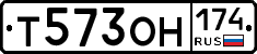 Т573ОН174 - 