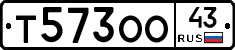 Т573ОО43 - 