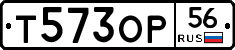 Т573ОР56 - 