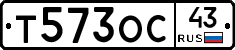Т573ОС43 - 