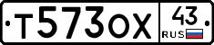 Т573ОХ43 - 