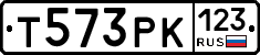Т573РК123 - 