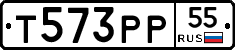 Т573РР55 - 