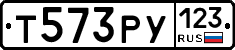Т573РУ123 - 