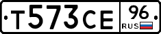 Т573СЕ96 - 