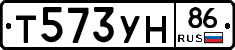Т573УН86 - 