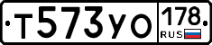 Т573УО178 - 